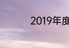 2019年度韩国电影推荐