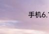 手机6.1英寸有多大