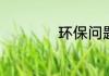 环保问题有哪些方面