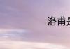 洛甫是谁的化名