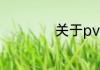 关于pvc地毯是什么