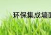 环保集成墙面到底是什么材料