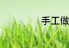 手工做钟表怎么做