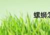 螺蛳怎样做好吃