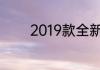 2019款全新朗逸配置怎么样