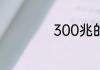300兆的网速是多少
