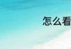 怎么看乌龟的年龄