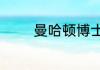 曼哈顿博士诞生是哪部电影