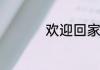 欢迎回家用英语怎么说