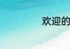 欢迎的英语怎么读