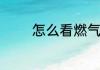 怎么看燃气表中还剩多少气