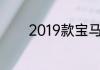 2019款宝马330i价格多少钱