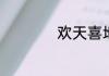 欢天喜地指什么数字