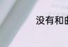 没有和曲连杰在一起