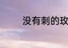 没有刺的玫瑰花是什么品种