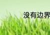 没有边界感的人的特征