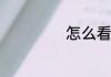 怎么看待奉子成婚