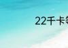 22千卡等于多少热量