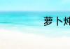 萝卜炖羊肉的做法