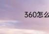 360怎么使用u盘杀毒