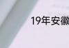 19年安徽高考达本人数