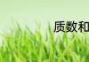 质数和合数是什么