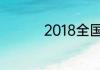 2018全国安全教育平台