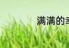 满满的幸福感的句子
