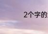 2个字的游戏名字男生