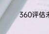360评估未通过怎么解除