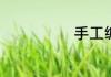 手工编绳看这里