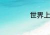 世界上有哪些花卉