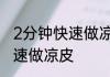 2分钟快速做凉皮的方法2分钟如何快速做凉皮