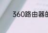 360路由器的产品功能是什么