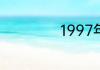 1997年现在多少岁