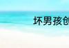 坏男孩创始人是哪一位