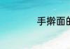 手擀面的卤子怎么做