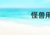 怪兽用英语怎么说