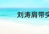 刘涛肩带突然掉落什么节目