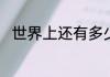 世界上还有多少国家没和中国建交