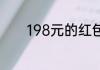 198元的红包代表是什么意思
