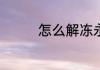 怎么解冻永久冻结的qq号