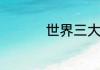 世界三大饮料是哪三个