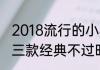 2018流行的小卷齐肩短发烫发发型这三款经典不过时