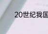 20世纪我国有什么科学成就