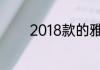 2018款的雅阁是第几代车型