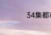 34集都市爱情连续剧