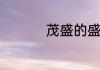 茂盛的盛有哪些多音字