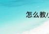 怎么教小朋友学拼音