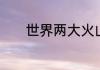 世界两大火山地震带简单介绍